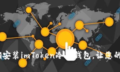 全面指南：如何正确安装imToken冷热钱包，让您的数字资产更加安全