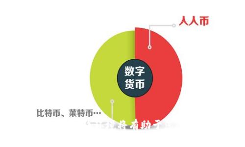 xiaotiimToken钱包不显示金额的原因及解决方案/xiaoti
imToken, 钱包金额, 钱包不显示, 解锁资金/guanjianci

引言
imToken钱包是一款受欢迎的数字货币钱包。它以用户友好的界面和安全性而闻名。然而，用户偶尔会遇到“钱包不显示金额”的问题。这会引起担忧，因为这可能影响到用户的资产管理。在这篇文章中，我们将探讨imToken钱包不显示金额的原因以及如何解决这一问题，帮助用户恢复正常的资产查看。

一、常见原因
首先，我们需要了解为何imToken钱包会出现金额不显示的情况。通常，这可能是由于以下几个原因：

h41. 网络连接问题/h4
如果您的网络不稳定，imToken钱包可能无法与区块链网络进行有效同步。钱包中显示的金额是基于区块链上的数据。如果网络连接不好，您将无法正确查看这些数据。

h42. 钱包未正确更新/h4
imToken钱包需要定期更新，在某些情况下，旧版本可能无法与最新的区块链协议兼容。如果您没有及时更新应用，可能会导致余额不显示。

h43. 私钥和助记词丢失/h4
如果您不小心丢失了钱包的私钥或助记词，您将无法访问信息。即使钱包界面打开，余额也可能不会显示。

h44. 服务器问题/h4
有时，imToken的后台服务器可能会出现问题，导致用户无法查看到实时余额。在这种情况下，大多数用户都会受到影响。

h45. 资产合约问题/h4
如果您持有的是一些相对较小或不常见的代币，这些代币的合约可能没有被钱包所支持，导致金额无法显示。

二、解决方案
当您发现imToken钱包的余额不显示时，可以通过以下几个步骤来解决:

h41. 检查网络连接/h4
首先，确保您的设备连接到互联网。尝试切换到不同的网络（例如，从Wi-Fi切换到4G），并重启应用程序。这样可以确保imToken钱包能够正常连接到区块链网络。

h42. 更新钱包应用/h4
定期更新钱包是非常重要的。前往应用商店，查看是否有imToken的新版本可供下载。更新后，再次打开钱包，查看余额是否恢复显示。

h43. 备份和恢复钱包/h4
如果您怀疑丢失了私钥或助记词，可以尝试使用备份的恢复钱包。按以下步骤操作：
ul
    li打开imToken钱包。/li
    li选择“导入钱包”选项。/li
    li输入助记词或私钥进行恢复。/li
/ul

h44. 联系客服/h4
如果以上办法均无效，建议您联系imToken的客服团队。向他们说明您的问题，他们可能会提供更详细的解决方案，或请您耐心等待恢复服务。

h45. 查看代币合约信息/h4
使用区块链浏览器工具检查您的代币是否在imToken钱包中被支持。如有必要，您可以手动添加代币合约，以确保其余额被正确显示。

三、如何避免类似问题的发生
为了避免将来再次发生钱包不显示金额的情况，建议采取如下预防措施：

h41. 定期备份/h4
定期备份您的私钥和助记词，并将其存放在安全的地方。建议使用纸质形式进行备份，避免网络攻击的风险。

h42. 关注更新/h4
关注imToken的官方通知和社交媒体，了解应用的最新版本和功能。及时更新应用，确保您使用的是最新版本。

h43. 安全上网/h4
使用稳定且安全的网络，以减少因网络连接不稳定而导致的问题。如有必要，使用VPN增强安全性。

h44. 理解区块链/h4
增强您对区块链技术的理解，尤其是关于代币的管理和合约的知识。这将帮助您更好地管理和使用您的数字资产。

四、总结
imToken钱包不显示金额可能是由多种原因造成的。通过合理的排查步骤和解决方案，您可以轻松找回您的余额。保持软件的更新和安全的网络环境将有助于您防止此类问题的发生。希望本篇文章能对您有所帮助，祝您在数字资产管理中一切顺利。
