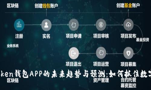 2023年imToken钱包APP的未来趋势与预测：如何抓住数字货币的机遇