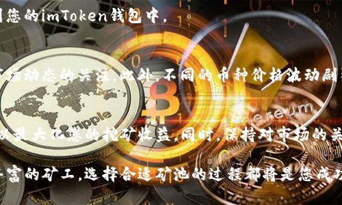 如何选择最适合您的imToken钱包矿池
imToken钱包, 矿池选择, 虚拟货币, 数字资产/guanjianci

引言
在数字货币日益普及的今天，imToken钱包成为了广受欢迎的资产管理工具。它不仅支持多种主流的虚拟货币，还具有钱包安全、交易便捷等特点。而选择合适的矿池，则是使用imToken钱包的用户一个不可忽视的关键部分。

了解矿池的概念
矿池是许多矿工通过合作的方式，将计算能力集中在一起，共同挖掘虚拟货币的一种平台。通过矿池，单个矿工可以分享挖矿的收益。因此，选择一个合适的矿池对于提高挖矿收益至关重要。

选择矿池的标准
选择合适的矿池时，有几个标准需要考虑，包括矿池的信誉、安全性、费用、支持的币种等。

h41. 矿池的信誉和安全性/h4
选择一个信誉良好的矿池是首要任务。您可以通过网上的评价、社区的建议，或者通过专业的矿池评测网站来确认矿池的信誉度。同时，矿池的安全性不容忽视。选择那些拥有良好安全记录的矿池，能更好地保障您的资产安全。

h42. 手续费/h4
矿池通常会收取一定比例的费用作为运营成本，这些费用会直接影响您的收益。因此，选择费用合理的矿池会让您的收益最大化。

h43. 支持的币种/h4
不同的矿池支持不同的虚拟货币。如果您的目标是挖掘特定的币种，那么您必须确保所选择的矿池支持该币种。

h44. 矿池的稳定性与效率/h4
矿池的稳定性和挖掘效率是另一个需要考虑的重要因素。一个稳定且高效的矿池能够提高挖矿过程中的收益。同时，尽量选择拥有良好技术支持和稳定系统的矿池。

市场上常见的矿池推荐
以下是一些在市场上具有良好声誉的矿池，以供您参考：

h41. F2Pool/h4
F2Pool是一个全球知名的矿池，支持多种虚拟货币的挖掘。它的矿工来自世界各地，拥有较高的算力。F2Pool提供透明的费用结构和出色的收益分配机制。

h42. Antpool/h4
Antpool是比特大陆旗下的矿池，大规模的用户基础和强大的算力使其在市场上非常受欢迎。它同样支持多币种的挖掘，并提供灵活的收益方案。

h43. Poolin/h4
Poolin是近期发展迅速的矿池之一，拥有良好的用户体验和推荐奖励机制。它支持多种主流币种，是新手和老手矿工的不错选择。

如何将矿池与imToken钱包关联
选择了理想的矿池后，接下来就是将矿池与您的imToken钱包关联，以便接收挖矿收入。

h41. 创建钱包地址/h4
首先，您需要在imToken钱包中创建一个接收地址。打开您的imToken应用，点击“钱包”选项，选择“接收”，在这里您可以看到您的二维码和钱包地址。记下这个地址。

h42. 注册矿池账号/h4
接下来，访问您选择的矿池网站注册一个账户。通常情况下，您需要提供一些基本信息，比如邮箱、密码等。根据矿池的要求完成注册。

h43. 绑定钱包地址/h4
登录您注册的矿池账户后，找到绑定钱包地址的选项。将您在imToken中生成的钱包地址填入该处，并保存。这将使您能够接收挖矿收益。

监控挖矿收益
成功绑定后，您可以通过矿池平台监控您的挖矿收益情况。矿池会定期结算，将收益发送到您的imToken钱包中。

注意事项
在挖掘虚拟货币的过程中，也要注意风险控制。确保您所选择的矿池安全可靠，并保持对市场动态的关注。此外，不同的币种价格波动剧烈，挖矿收益可能会受到市场走势的影响。

总结
选择合适的矿池对于使用imToken钱包的用户来说至关重要。通过合理的选择与管理，可以最大化您的挖矿收益。同时，保持对市场的关注，建立良好的风险意识，也能助您在虚拟货币的世界中稳健前行。

希望这篇文章能帮助您在imToken钱包的使用战略中更进一步。无论您是新手还是经验丰富的矿工，选择合适矿池的过程都将是您成功挖矿之路的重要一步。