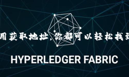 要查看自己的以太坊钱包地址，可以通过多种方式进行。以下是几种常见的方法，以及每种方法的详细步骤。无论你是新手还是有经验的用户，了解这些方法都是非常有用的。

方法一：使用交易所平台

如果你是通过交易所（如Binance、Coinbase等）创建的以太坊钱包，你可以直接在交易所的账户中查找你的以太坊钱包地址。具体步骤如下：

ol
    li登录到你的交易所账户。/li
    li导航到“钱包”或“资产”选项。/li
    li在列表中找到以太坊（ETH），并选择“存款”或“充值”。/li
    li系统将显示你的以太坊钱包地址。这通常是以“0x”开头的一串字符串。/li
/ol

方法二：使用硬件钱包

如果你使用硬件钱包（如Ledger或Trezor），你可以通过以下步骤查找你的以太坊地址：

ol
    li连接你的硬件钱包到计算机。/li
    li打开相应的软件（例如Ledger Live或Trezor Suite）。/li
    li在应用程序中选择以太坊。你将能够看到你的余额和钱包地址。/li
/ol

方法三：使用以太坊钱包应用

如果你使用的是以太坊官方钱包或其他第三方钱包应用，你可以通过应用程序轻松查看地址。具体步骤如下：

ol
    li打开你的以太坊钱包应用。/li
    li进入钱包界面，通常会在主屏幕上显示你的地址。/li
    li如果没有显示，可以查找“设置”或“我的钱包”的选项，寻找你的以太坊地址。/li
/ol

方法四：使用区块链浏览器

区块链浏览器（如Etherscan.io）提供了强大的搜索功能，可以帮助你查看以太坊地址。以下是使用Etherscan的步骤：

ol
    li访问 a href=