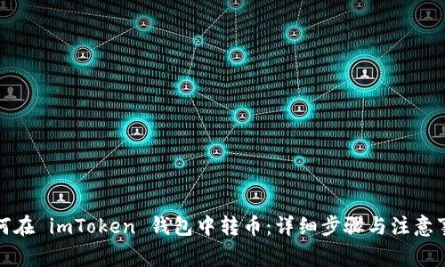 如何在 imToken 钱包中转币：详细步骤与注意事项
