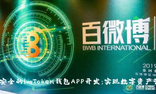 打造高效、安全的imToken钱包APP开发：实现数字资产管理新体验