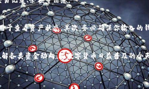 在IM钱包中添加观察钱包的步骤相对简单，但需要注意一些细节。以下是详细的指南，帮助你顺利完成这一过程。

什么是观察钱包？
观察钱包是一种特殊类型的钱包，它不需要私钥或助记词，只需输入钱包地址即可。通过观察钱包，用户可以查看该地址的交易信息、余额等，而无需完全控制该钱包。

IM钱包简介
IM钱包是一款广受欢迎的数字资产钱包，支持多种加密货币的存储与转账。用户可以轻松管理自己的资产，交易历史也可以随时查看。它不仅提供了安全的存储方案，还能够快速操作，让用户在交易过程中更加便利。

如何添加观察钱包
下面是添加观察钱包的具体步骤：

h4步骤一：启动IM钱包/h4
首先，确保你已经在手机或电脑上安装了IM钱包应用程序。如果还没有安装，请前往应用商店下载并安装相应版本。

h4步骤二：进入钱包管理界面/h4
启动IM钱包后，你会看到钱包的主界面。在这里，有多个选项，比如资产、交易、设置等。找到并点击“资产”选项，进入资产管理界面。

h4步骤三：选择添加钱包/h4
在资产管理界面，通常会有一个“添加钱包”或“导入钱包”的选项。点击这个选项，系统会提示你选择钱包类型。

h4步骤四：选择观察钱包/h4
在选择钱包类型时，选择“观察钱包”。这时，你需要输入要观察的钱包地址。确保地址输入无误，通常支持多种币种的地址。

h4步骤五：确认添加/h4
输入地址后，系统会提示你确认。检查信息，确保所有输入都正确无误，然后点击“确认”或“添加”。

h4步骤六：查看观察钱包信息/h4
添加成功后，你可以返回到资产管理界面，看到你新添加的观察钱包。点击进入，可以查看该钱包地址的交易记录、余额等信息。

注意事项
在使用观察钱包时，有几个注意事项。首先，由于观察钱包不具备私钥，因此你无法进行转账等操作。它仅用于查看资产状态。其次，务必确保你输入的钱包地址是正确的，错误的地址会导致无法查看正确的资产信息。

结论
通过以上步骤，你可以方便地在IM钱包中添加观察钱包。这不仅让资产管理更加高效，还能帮助你及时了解各类资金动向。在数字货币日益普及的今天，掌握这些基本操作尤为重要。如果你还有任何问题，欢迎随时询问，祝你在数字资产的管理中顺利无阻！

希望这篇指南对你有所帮助！如果你还有其他疑问或需要更深入的说明，请随时联系我。