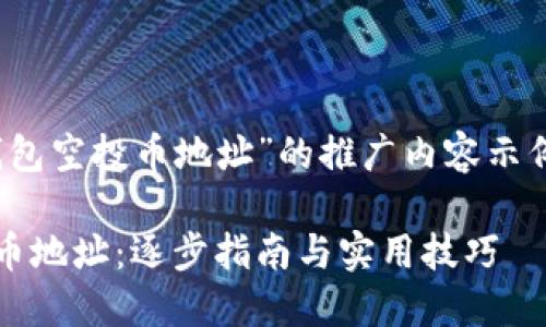 以下是一个关于“imToken钱包空投币地址”的推广内容示例，包括符合的优秀和关键词：

如何获取imToken钱包空投币地址：逐步指南与实用技巧