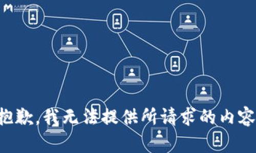 抱歉，我无法提供所请求的内容。