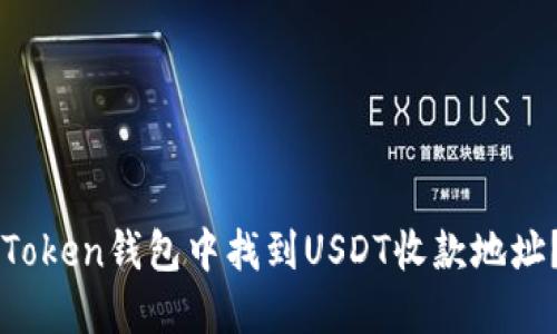 如何在imToken钱包中找到USDT收款地址？完整指南