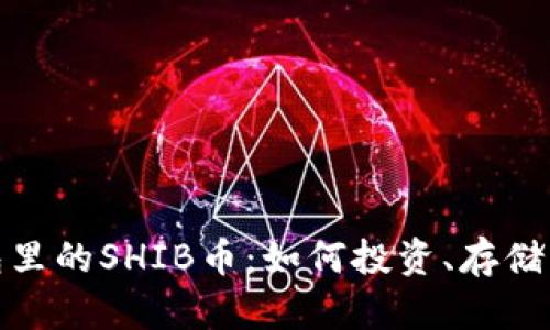 TP钱包里的SHIB币：如何投资、存储与增值