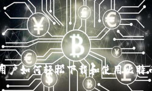 苹果用户如何轻松下载和使用比特币钱包