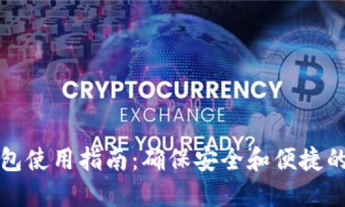 以太坊钱包使用指南：确保安全和便捷的交易体验