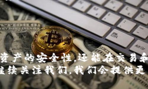 xiaotuzi电脑如何多开imtoken钱包/xiaotuzi
bianhaoimtoken钱包, 多开钱包, 数字资产管理, 钱包安全/bianhao

引言
在数字化时代，越来越多的人开始投资和管理自己的数字资产。作为一款流行的数字钱包，imToken因其安全性和用户友好性深受欢迎。有些用户希望在同一台电脑上多开imToken钱包，这样可以更方便地管理不同账户和数字资产。
本篇文章将详细介绍如何在电脑上多开imToken钱包的具体步骤，同时分享一些相关的技巧和注意事项，以帮助用户更好地管理数字资产。

什么是imToken钱包？
imToken是一个专注于区块链资产管理的数字钱包，用户可以安全地存储和管理Ethereum及其基于ERC20的代币。imToken以其简洁的界面和强大的安全特性，成为了全球数百万用户的选择。
imToken钱包让用户可以轻松查看他们的资产、进行币种交易、管理合约等。与其他钱包相比，imToken在用户体验和安全性方面表现突出，让新手和资深用户都能获得良好的使用体验。

为什么需要多开imToken钱包？
可能有多种原因使用户希望在同一台电脑上多开imToken钱包：
ul
    listrong资产分隔：/strong用户可能想在不同的账户中分开存储资产，以降低风险。/li
    listrong交易管理：/strong多开钱包有助于用户同时管理多个交易，简化操作流程。/li
    listrong测试和开发：/strong对于开发者来说，多开钱包可用于测试智能合约和新功能。/li
/ul

在电脑上多开imToken钱包的步骤
接下来，我们将分步指导如何在电脑上多开imToken钱包。这个过程可以通过不同的操作系统和浏览器实现，以下是一个通用的方法：

h4步骤一：下载并安装imToken钱包/h4
首先，确保你已经下载并安装了最新版本的imToken钱包。你可以从imToken官方网站获取最新版本的客户端。

h4步骤二：使用不同的用户账号/h4
一个简单直接的方法是在同一台电脑上使用不同的用户账户。大多数操作系统支持多用户功能。你可以在电脑上创建一个新的用户账户。然后，在新账户下安装imToken钱包。这将使得两个账户之间的文件和设置相互独立。

h4步骤三：利用虚拟机/h4
如果你希望在同一用户账户下多开imToken钱包，可以考虑使用虚拟机软件，如VirtualBox或VMware。通过在虚拟机中安装不同的操作系统实例，你可以在同一台电脑上实现多开imToken钱包的目的。

h4步骤四：使用浏览器的无痕模式/h4
另一个简单的方法是使用浏览器的无痕或隐私模式。大部分现代浏览器如Chrome、Firefox、Edge等，都支持无痕浏览。你可以在无痕模式下打开imToken钱包，实现不同会话的独立性。

h4步骤五：使用桌面应用程序/h4
如果imToken支持桌面应用程序的多开功能，你可以考虑同时运行多个实例。此时请确保你有多个钱包地址，并且每个钱包都需要使用不同的恢复短语。这样可以确保每个钱包的安全和数据独立。

注意事项
在多开imToken钱包的过程中，用户需要注意几个关键问题：
ul
    listrong安全性：/strong确保你所使用的每个钱包都具有强密码保护。如果使用虚拟机，不要随意下载文件，以防病毒或恶意软件的影响。/li
    listrong备份： /strong对每个钱包地址进行备份非常重要。请妥善保存好恢复短语，确保你的资产安全。/li
    listrong网络安全：/strong使用安全的网络连接，避免在公共Wi-Fi下进行交易。/li
/ul

总结
通过上述步骤，你可以在电脑上成功多开imToken钱包，以便更高效地管理你的数字资产。这不仅提高了资产的安全性，还能在交易和测试过程中提供便利。然而，安全始终是第一位的，不论你选择何种方法，都要确保每一个钱包的安全性。
希望这篇文章能帮助你更好地理解如何多开imToken钱包。如果你对数字资产管理有任何疑问，都可以继续关注我们，我们会提供更多相关的知识和技巧。别忘了定期对你的资产进行审查和维护，保持警惕，以保证资产安全！