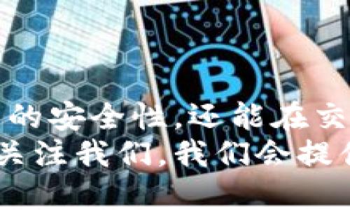 xiaotuzi电脑如何多开imtoken钱包/xiaotuzi
bianhaoimtoken钱包, 多开钱包, 数字资产管理, 钱包安全/bianhao

引言
在数字化时代，越来越多的人开始投资和管理自己的数字资产。作为一款流行的数字钱包，imToken因其安全性和用户友好性深受欢迎。有些用户希望在同一台电脑上多开imToken钱包，这样可以更方便地管理不同账户和数字资产。
本篇文章将详细介绍如何在电脑上多开imToken钱包的具体步骤，同时分享一些相关的技巧和注意事项，以帮助用户更好地管理数字资产。

什么是imToken钱包？
imToken是一个专注于区块链资产管理的数字钱包，用户可以安全地存储和管理Ethereum及其基于ERC20的代币。imToken以其简洁的界面和强大的安全特性，成为了全球数百万用户的选择。
imToken钱包让用户可以轻松查看他们的资产、进行币种交易、管理合约等。与其他钱包相比，imToken在用户体验和安全性方面表现突出，让新手和资深用户都能获得良好的使用体验。

为什么需要多开imToken钱包？
可能有多种原因使用户希望在同一台电脑上多开imToken钱包：
ul
    listrong资产分隔：/strong用户可能想在不同的账户中分开存储资产，以降低风险。/li
    listrong交易管理：/strong多开钱包有助于用户同时管理多个交易，简化操作流程。/li
    listrong测试和开发：/strong对于开发者来说，多开钱包可用于测试智能合约和新功能。/li
/ul

在电脑上多开imToken钱包的步骤
接下来，我们将分步指导如何在电脑上多开imToken钱包。这个过程可以通过不同的操作系统和浏览器实现，以下是一个通用的方法：

h4步骤一：下载并安装imToken钱包/h4
首先，确保你已经下载并安装了最新版本的imToken钱包。你可以从imToken官方网站获取最新版本的客户端。

h4步骤二：使用不同的用户账号/h4
一个简单直接的方法是在同一台电脑上使用不同的用户账户。大多数操作系统支持多用户功能。你可以在电脑上创建一个新的用户账户。然后，在新账户下安装imToken钱包。这将使得两个账户之间的文件和设置相互独立。

h4步骤三：利用虚拟机/h4
如果你希望在同一用户账户下多开imToken钱包，可以考虑使用虚拟机软件，如VirtualBox或VMware。通过在虚拟机中安装不同的操作系统实例，你可以在同一台电脑上实现多开imToken钱包的目的。

h4步骤四：使用浏览器的无痕模式/h4
另一个简单的方法是使用浏览器的无痕或隐私模式。大部分现代浏览器如Chrome、Firefox、Edge等，都支持无痕浏览。你可以在无痕模式下打开imToken钱包，实现不同会话的独立性。

h4步骤五：使用桌面应用程序/h4
如果imToken支持桌面应用程序的多开功能，你可以考虑同时运行多个实例。此时请确保你有多个钱包地址，并且每个钱包都需要使用不同的恢复短语。这样可以确保每个钱包的安全和数据独立。

注意事项
在多开imToken钱包的过程中，用户需要注意几个关键问题：
ul
    listrong安全性：/strong确保你所使用的每个钱包都具有强密码保护。如果使用虚拟机，不要随意下载文件，以防病毒或恶意软件的影响。/li
    listrong备份： /strong对每个钱包地址进行备份非常重要。请妥善保存好恢复短语，确保你的资产安全。/li
    listrong网络安全：/strong使用安全的网络连接，避免在公共Wi-Fi下进行交易。/li
/ul

总结
通过上述步骤，你可以在电脑上成功多开imToken钱包，以便更高效地管理你的数字资产。这不仅提高了资产的安全性，还能在交易和测试过程中提供便利。然而，安全始终是第一位的，不论你选择何种方法，都要确保每一个钱包的安全性。
希望这篇文章能帮助你更好地理解如何多开imToken钱包。如果你对数字资产管理有任何疑问，都可以继续关注我们，我们会提供更多相关的知识和技巧。别忘了定期对你的资产进行审查和维护，保持警惕，以保证资产安全！