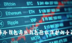 比特币冷钱包与热钱包隐