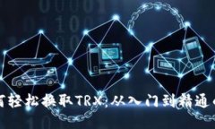 TP钱包如何轻松换取TRX：从