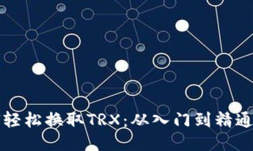 TP钱包如何轻松换取TRX：从入门到精通的全面指南