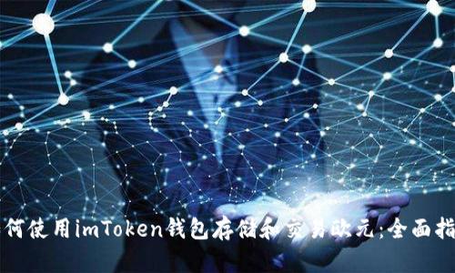 如何使用imToken钱包存储和交易欧元：全面指南