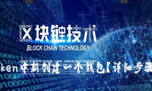 如何在imToken中新创建一个钱包？详细步骤与注意事项
