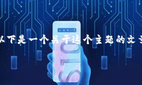 关于“imToken钱包会被风控吗”的讨论，可以从多个角度来进行分析。以下是一个关于这个主题的文章结构，可以帮助你更好地理解imToken钱包的风控机制及其相关因素。

imToken钱包的风控机制解析及用户保护指南