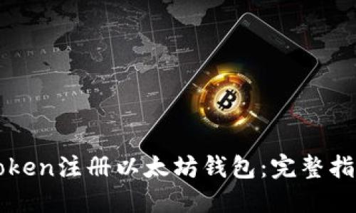 如何使用imToken注册以太坊钱包：完整指南与实用技巧