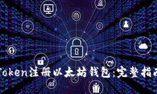 如何使用imToken注册以太坊钱包：完整指南与实用技巧