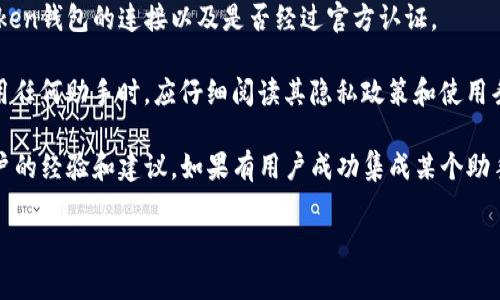 关于imToken钱包是否可以使用助手，这个问题的答案取决于具体的助手类型和功能。imToken钱包是一款主流的数字货币钱包，通常它提供了多种功能，包括资产管理、交易、钱包备份等。

如果您指的是使用第三方助手（例如某些智能助手或聊天机器人）与imToken进行交互，通常需要确认这些助手是否具备与imToken API的集成能力。

为了确保安全和有效，请遵循以下几点：

1. **官方渠道**：始终通过imToken的官方网站或官方渠道获取信息，避免使用不明助手程序可能带来的安全隐患。

2. **API支持**：若您希望使用某种助手，检查该助手是否支持与imToken钱包的连接以及是否经过官方认证。

3. **隐私安全**：请保持警惕，确保您的私钥和敏感信息不被泄露。使用任何助手时，应仔细阅读其隐私政策和使用条款。

4. **社区支持**：您可以在imToken的官方社区或论坛中寻求其他用户的经验和建议。如果有用户成功集成某个助手，您能获得更直接的信息来源。

如果您需要更详细的信息或者有其他问题，欢迎随时提问！