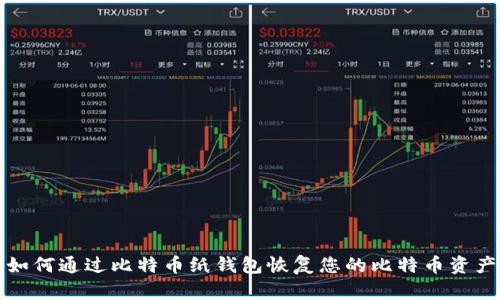 如何通过比特币纸钱包恢复您的比特币资产