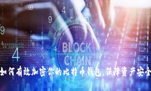 如何有效加密你的比特币钱包，保障资产安全