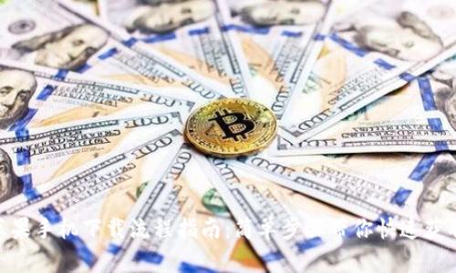 imToken苹果手机下载流程指南：简单步骤带你快速获取数字钱包