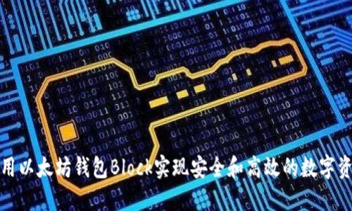 如何使用以太坊钱包Block实现安全和高效的数字资产管理