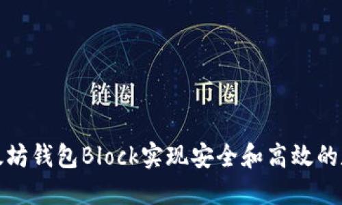 如何使用以太坊钱包Block实现安全和高效的数字资产管理