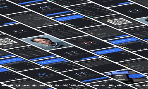 如何通过以太坊钱包方便地兑换人民币：完整指南