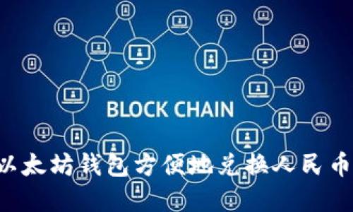 如何通过以太坊钱包方便地兑换人民币：完整指南