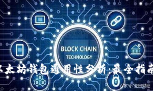 以太坊钱包通用性分析：最全指南！