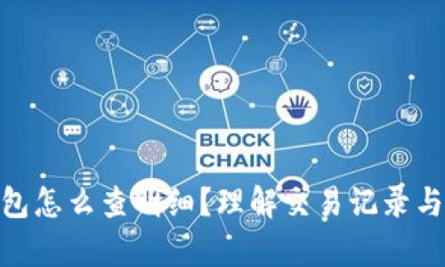 imToken钱包怎么查明细？理解交易记录与收入支出析