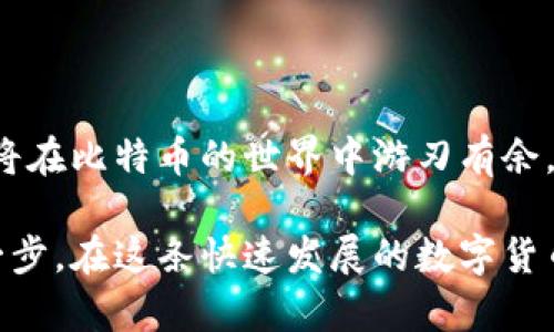 比特币登陆钱包在哪里查看？轻松获取交易记录与余额信息

比特币, 数字钱包, 交易记录, 余额查询/guanjianci

在当今数字货币的时代，比特币已经成为许多人投资的首选。然而，很多新手在购买和使用比特币时，常常会遇到这样一个问题：比特币登陆钱包在哪里查看？

本文将围绕这一主题，详细介绍如何查看比特币钱包，包括如何查看交易记录、余额信息以及一些常见问题的解答。我们将带您走进数字货币世界，帮助您轻松掌握比特币钱包的使用方法。

什么是比特币钱包？
在了解如何查看比特币钱包之前，我们首先来看看比特币钱包的概念。比特币钱包是一个数字工具，用于存储和管理您的比特币。它可以是软件程序、在线平台或硬件设备。无论是哪种形式，比特币钱包都可以帮助您发送、接收比特币，并查看您的交易记录和余额。

如何登陆比特币钱包？
不同钱包的登陆方式可能会有所不同。下面，我们分别介绍几种常见类型钱包的登陆方法。

ul
    listrong软件钱包：/strong如果您使用的是软件钱包，通常只需下载应用，安装后输入您的恢复助记词或密钥即可登陆。/li
    listrong在线钱包：/strong在线钱包通常需要您访问特定的网站。在网站上输入您的账户信息，如用户名和密码后，便可以登陆。/li
    listrong硬件钱包：/strong如果您使用的是硬件钱包，需将硬件设备连接到计算机，然后根据设备上的指示进行操作。/li
/ul

如何查看比特币钱包的余额和交易记录？
登陆成功后，您就可以查看钱包的余额和交易记录。不同类型的钱包界面可能不尽相同，但是查看方式大同小异。以下是几种查看余额和交易记录的方法：

ul
    listrong软件钱包：/strong在软件钱包的首页，通常会展示您的比特币余额。您可以找到一个“交易记录”或“历史记录”选项，点击后就能查看所有交易详情。/li
    listrong在线钱包：/strong登陆后，您应该能在页面上直接看到余额。交易记录一般在边栏或设置菜单中，点击后可以查看详细的信息。/li
    listrong硬件钱包：/strong硬件钱包的界面可能较简单。您需要根据提供的说明在连接的应用程序中查看余额和交易记录。/li
/ul

如何确保您的比特币钱包安全？
安全是使用比特币钱包时不可忽视的一部分。以下是一些保护您钱包安全的建议：

ul
    listrong使用强密码：/strong确保您的密码足够复杂，包含字母、数字和特殊字符。此外，定期更换密码也是一个好习惯。/li
    listrong启用双重认证：/strong许多钱包提供双重认证功能，建议您开启这一功能，以增加账户的安全性。/li
    listrong备份钱包：/strong定期备份您的钱包数据。如果发生意外，您可以通过备份恢复钱包。/li
    listrong使用冷钱包存储：/strong将大部分比特币存储在冷钱包（与网络隔离的硬件设备），可以有效防止黑客攻击。/li
/ul

常见问题解答
在使用比特币钱包时，您可能会遇到一些问题。以下是几个常见的问题及其解答：

ul
    listrong如何找回丢失的密码？/strong多数钱包会提供恢复选项，通常基于您设定的助记词。请确保在使用钱包时，保留这串信息。/li
    listrong如何查看交易的确认情况？/strong大多数钱包都有相应的交易记录，您可以查看每笔交易的确认状态。/li
    listrong如何知道钱包余额更新了吗？/strong钱包的余额会随着链上确认及时更新，您也可以在区块链浏览器中查看交易的实时状态。/li
/ul

总结
通过以上介绍，相信您对比特币钱包的登陆，余额查询及交易记录查看有了更清晰的认识。掌握这些基本操作后，您将在比特币的世界中游刃有余，安全地管理您的资产。此外，建立良好的安全习惯，将进一步保护您的比特币资产，减少损失的风险。

无论您是数字货币的新手还是老手，了解如何登陆比特币钱包、查看余额与交易记录，都是确保您资金安全的重要一步。在这条快速发展的数字货币道路上，希望您能够稳步前行，享受比特币带来的便利与乐趣。