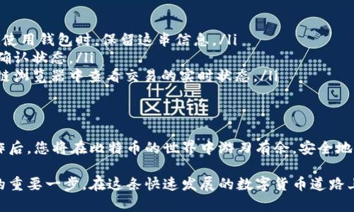 比特币登陆钱包在哪里查看？轻松获取交易记录与余额信息

比特币, 数字钱包, 交易记录, 余额查询/guanjianci

在当今数字货币的时代，比特币已经成为许多人投资的首选。然而，很多新手在购买和使用比特币时，常常会遇到这样一个问题：比特币登陆钱包在哪里查看？

本文将围绕这一主题，详细介绍如何查看比特币钱包，包括如何查看交易记录、余额信息以及一些常见问题的解答。我们将带您走进数字货币世界，帮助您轻松掌握比特币钱包的使用方法。

什么是比特币钱包？
在了解如何查看比特币钱包之前，我们首先来看看比特币钱包的概念。比特币钱包是一个数字工具，用于存储和管理您的比特币。它可以是软件程序、在线平台或硬件设备。无论是哪种形式，比特币钱包都可以帮助您发送、接收比特币，并查看您的交易记录和余额。

如何登陆比特币钱包？
不同钱包的登陆方式可能会有所不同。下面，我们分别介绍几种常见类型钱包的登陆方法。

ul
    listrong软件钱包：/strong如果您使用的是软件钱包，通常只需下载应用，安装后输入您的恢复助记词或密钥即可登陆。/li
    listrong在线钱包：/strong在线钱包通常需要您访问特定的网站。在网站上输入您的账户信息，如用户名和密码后，便可以登陆。/li
    listrong硬件钱包：/strong如果您使用的是硬件钱包，需将硬件设备连接到计算机，然后根据设备上的指示进行操作。/li
/ul

如何查看比特币钱包的余额和交易记录？
登陆成功后，您就可以查看钱包的余额和交易记录。不同类型的钱包界面可能不尽相同，但是查看方式大同小异。以下是几种查看余额和交易记录的方法：

ul
    listrong软件钱包：/strong在软件钱包的首页，通常会展示您的比特币余额。您可以找到一个“交易记录”或“历史记录”选项，点击后就能查看所有交易详情。/li
    listrong在线钱包：/strong登陆后，您应该能在页面上直接看到余额。交易记录一般在边栏或设置菜单中，点击后可以查看详细的信息。/li
    listrong硬件钱包：/strong硬件钱包的界面可能较简单。您需要根据提供的说明在连接的应用程序中查看余额和交易记录。/li
/ul

如何确保您的比特币钱包安全？
安全是使用比特币钱包时不可忽视的一部分。以下是一些保护您钱包安全的建议：

ul
    listrong使用强密码：/strong确保您的密码足够复杂，包含字母、数字和特殊字符。此外，定期更换密码也是一个好习惯。/li
    listrong启用双重认证：/strong许多钱包提供双重认证功能，建议您开启这一功能，以增加账户的安全性。/li
    listrong备份钱包：/strong定期备份您的钱包数据。如果发生意外，您可以通过备份恢复钱包。/li
    listrong使用冷钱包存储：/strong将大部分比特币存储在冷钱包（与网络隔离的硬件设备），可以有效防止黑客攻击。/li
/ul

常见问题解答
在使用比特币钱包时，您可能会遇到一些问题。以下是几个常见的问题及其解答：

ul
    listrong如何找回丢失的密码？/strong多数钱包会提供恢复选项，通常基于您设定的助记词。请确保在使用钱包时，保留这串信息。/li
    listrong如何查看交易的确认情况？/strong大多数钱包都有相应的交易记录，您可以查看每笔交易的确认状态。/li
    listrong如何知道钱包余额更新了吗？/strong钱包的余额会随着链上确认及时更新，您也可以在区块链浏览器中查看交易的实时状态。/li
/ul

总结
通过以上介绍，相信您对比特币钱包的登陆，余额查询及交易记录查看有了更清晰的认识。掌握这些基本操作后，您将在比特币的世界中游刃有余，安全地管理您的资产。此外，建立良好的安全习惯，将进一步保护您的比特币资产，减少损失的风险。

无论您是数字货币的新手还是老手，了解如何登陆比特币钱包、查看余额与交易记录，都是确保您资金安全的重要一步。在这条快速发展的数字货币道路上，希望您能够稳步前行，享受比特币带来的便利与乐趣。