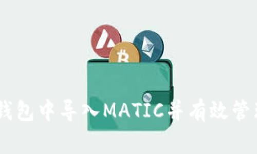 如何在MetaMask钱包中导入MATIC并有效管理你的Polygon资产