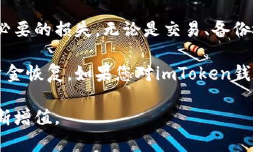 在使用imToken钱包时，了解如何查看私钥是非常重要的，这有助于保护您的数字资产安全。以下是关于如何找到imToken钱包私钥的详细说明。

什么是imToken钱包？
imToken是一个流行的数字资产管理钱包，用户通过它可以存储、管理和交易多种加密货币。作为一个去中心化的钱包，imToken为了保证用户资产的安全，采用了高标准的安全加密技术。

什么是私钥？
私钥是用于签署交易并控制您加密资产的唯一代码。拥有私钥，就相当于掌握了钱包的所有权。丢失私钥或泄露私钥可能导致资产被盗或无法找回。

为什么需要查看私钥？
查看私钥通常是为了备份、迁移钱包、恢复钱包或转移资产。当用户需要将他们的资产迁移到另一种钱包时，私钥是必不可少的信息。

如何在imToken钱包查看私钥？
以下是查看imToken钱包私钥的具体步骤：
ol
    li打开imToken应用：找到并点击您的imToken应用程序，确保您已登录到您的账户。/li
    li进入钱包界面：在主界面上，选择您想要查看私钥的数字资产钱包。/li
    li访问设置：点击右上角的“设置”按钮，进入设置界面。/li
    li选择“导出私钥”：在设置菜单中，寻找“安全”或“隐私”选项，找到“导出私钥”功能。/li
    li验证身份：应用将要求您输入密码或进行其他身份验证，以确保安全。/li
    li查看私钥：身份验证通过后，您即可看到钱包的私钥。/li
/ol

注意事项
在查看私钥时，一定要注意以下几点：
ul
    li安全性：确保在安全的环境中查看私钥，避免泄露给他人。/li
    li备份：导出私钥后，一定要妥善保存，建议使用物理介质备份，而不是保存在电子设备上。/li
    li不要分享：切记，私钥绝不能分享给任何人，任何人获取您的私钥都能完全控制您的资产。/li
/ul

如何保护您的私钥？
私钥的安全性至关重要。以下是一些保护您私钥的建议：
ul
    li使用硬件钱包：硬件钱包能够提供更高的安全性，私钥存储在物理设备中，不易被黑客攻击。/li
    li定期更换密码：定期更改imToken钱包的密码，提升账户安全性。/li
    li开启双重认证：如果钱包支持双重认证功能，建议开启以增加安全性。/li
/ul

总结
在imToken钱包中查看私钥的步骤简单，但安全至关重要。确保在操作过程中保持警觉，妥善管理和保护您的私钥，以免造成不必要的损失。无论是交易、备份还是恢复钱包，私钥都是您的资产安全的核心。记住，私钥只有您自己可以查看，合理使用和保护是确保您投资安全的最佳方式。

对于每一个imToken用户来说，了解如何找到和管理私钥是非常重要的。这保证了对数字资产的控制权，并在需要时可以进行资金恢复。如果您对imToken钱包的使用还有其他疑问，请参考其官方文档或寻求社区的支持。

通过以上内容，希望您对如何在imToken钱包中查看私钥有了清晰的认识。同时，保持对数字资产的安全意识，确保您的投资不断增值。