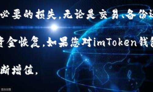 在使用imToken钱包时，了解如何查看私钥是非常重要的，这有助于保护您的数字资产安全。以下是关于如何找到imToken钱包私钥的详细说明。

什么是imToken钱包？
imToken是一个流行的数字资产管理钱包，用户通过它可以存储、管理和交易多种加密货币。作为一个去中心化的钱包，imToken为了保证用户资产的安全，采用了高标准的安全加密技术。

什么是私钥？
私钥是用于签署交易并控制您加密资产的唯一代码。拥有私钥，就相当于掌握了钱包的所有权。丢失私钥或泄露私钥可能导致资产被盗或无法找回。

为什么需要查看私钥？
查看私钥通常是为了备份、迁移钱包、恢复钱包或转移资产。当用户需要将他们的资产迁移到另一种钱包时，私钥是必不可少的信息。

如何在imToken钱包查看私钥？
以下是查看imToken钱包私钥的具体步骤：
ol
    li打开imToken应用：找到并点击您的imToken应用程序，确保您已登录到您的账户。/li
    li进入钱包界面：在主界面上，选择您想要查看私钥的数字资产钱包。/li
    li访问设置：点击右上角的“设置”按钮，进入设置界面。/li
    li选择“导出私钥”：在设置菜单中，寻找“安全”或“隐私”选项，找到“导出私钥”功能。/li
    li验证身份：应用将要求您输入密码或进行其他身份验证，以确保安全。/li
    li查看私钥：身份验证通过后，您即可看到钱包的私钥。/li
/ol

注意事项
在查看私钥时，一定要注意以下几点：
ul
    li安全性：确保在安全的环境中查看私钥，避免泄露给他人。/li
    li备份：导出私钥后，一定要妥善保存，建议使用物理介质备份，而不是保存在电子设备上。/li
    li不要分享：切记，私钥绝不能分享给任何人，任何人获取您的私钥都能完全控制您的资产。/li
/ul

如何保护您的私钥？
私钥的安全性至关重要。以下是一些保护您私钥的建议：
ul
    li使用硬件钱包：硬件钱包能够提供更高的安全性，私钥存储在物理设备中，不易被黑客攻击。/li
    li定期更换密码：定期更改imToken钱包的密码，提升账户安全性。/li
    li开启双重认证：如果钱包支持双重认证功能，建议开启以增加安全性。/li
/ul

总结
在imToken钱包中查看私钥的步骤简单，但安全至关重要。确保在操作过程中保持警觉，妥善管理和保护您的私钥，以免造成不必要的损失。无论是交易、备份还是恢复钱包，私钥都是您的资产安全的核心。记住，私钥只有您自己可以查看，合理使用和保护是确保您投资安全的最佳方式。

对于每一个imToken用户来说，了解如何找到和管理私钥是非常重要的。这保证了对数字资产的控制权，并在需要时可以进行资金恢复。如果您对imToken钱包的使用还有其他疑问，请参考其官方文档或寻求社区的支持。

通过以上内容，希望您对如何在imToken钱包中查看私钥有了清晰的认识。同时，保持对数字资产的安全意识，确保您的投资不断增值。