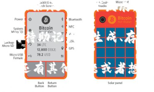    imToken钱包助记词的多种用途与安全提醒  / 
 guanjianci  imToken, 助记词, 加密货币, 钱包安全  /guanjianci 

什么是imToken钱包助记词？
imToken是一款流行的数字货币钱包。它的用户不仅可以安全存储和管理加密货币，还能方便地进行交易。在使用imToken钱包时，用户会生成一组助记词。助记词通常由12到24个单词组成，旨在帮助用户恢复他们的钱包。

助记词的基本功能
助记词的主要功能是保障用户对他们资金的控制。比如，在用户设备丢失或损坏时，助记词可以用来恢复钱包。这是imToken钱包的重要安全特性之一。

助记词在其他场景的应用
助记词不仅可以用于恢复钱包，还有其他用途，以下将详细介绍这些用途：

h41. 迁移至其他钱包/h4
用户可以使用助记词将他们的资产迁移到其他支持相同标准的钱包中。这意味着如果用户想要更换钱包或使用新钱包，只需输入助记词，即可迁移资产。这个过程简单且安全。

h42. 备份/h4
助记词可以用作钱包的备份。无论是因为设备损坏、丢失还是软件故障，助记词都是一个可靠的备份方式。用户应该将助记词妥善保存，避免遗失或被他人窃取。

h43. 错误恢复/h4
如果用户在进行交易时发生错误，比如发送到错误的地址或输入了错误的金额，他们可以使用助记词恢复钱包中的资产。这种恢复方式需要用户仔细操作，确保输入的信息没有错误。

h44. 多设备访问/h4
有些用户可能会在不同设备上使用数字钱包。通过输入助记词，用户可以在新设备上访问他们的钱包。这为用户提供了方便，也确保他们在多种设备间的无缝体验。

助记词的安全性
尽管助记词提供了多种便利和功能，但用户也必须对此保持警惕。以下是一些关于助记词安全性的重要提示：

h41. 妥善保管/h4
助记词一旦泄露，任何人都可以访问你的钱包并盗取资产。因此，建议用户将助记词书写下来，并保存在一个安全的地方，比如保险箱中，或使用密码管理器进行保管。

h42. 不要在线存储/h4
很多用户可能会考虑将助记词存储在云端或在线文档中。这是极其不安全的，因为网络攻击可以导致数据泄露。始终建议将助记词离线保管。

h43. 定期检查/h4
定期检查你的助记词及其安全存储位置，确保它还在安全的地方，并未被挪动或丢失。确认保存位置的安全性，可以减少风险。

总结
imToken钱包及其助记词为用户提供了强大的功能与安全保护。助记词不仅仅是一个恢复工具，更能在多种场合被使用。然而，用户在享受便利的同时，也不能忽视安全问题。只有在确保助记词安全的前提下，才能更好地管理和保护你的数字资产。

扩展讨论：助记词与加密货币的未来
随着数字货币的日益普及，助记词会显得越来越重要。它不仅仅是访问钱包的钥匙，还是数字资产管理的核心。在未来，随着技术发展，可能会出现更安全、更方便的替代方案，但目前助记词仍是市场上最可靠的选择之一。

总而言之，无论是使用imToken钱包还是其他数字货币钱包，助记词掌握在用户手中是至关重要的。用户需认真对待助记词的生成、存储及使用，确保在享受数字货币带来的便捷的同时，能够有效地保障自身资产的安全。

希望本文能够帮助用户更深入地理解imToken钱包助记词的多重用途，同时提升对其使用安全性的认知。如果您还有其他问题或者想要更深入的了解，请继续关注相关内容。我们将不断为您带来最新和最相关的信息。