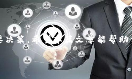 截至我了解的最新信息，IM钱包（IM Wallet）确实支持TRC20的USDT（泰达币）。TRC20指的是基于波场（TRON）网络的USDT版本。由于波场网络的高性能和低交易费用，TRC20版的USDT在市场上越来越受欢迎。

如果你想了解更多关于IM钱包和USDT的细节，以下是一些重要的信息：

IM钱包简介
IM钱包是一款移动端钱包，旨在为用户提供安全、便捷的加密货币存储和交易服务。它支持多种主流数字货币，包括比特币、以太坊及各类ERC20和TRC20代币。

TRC20 USDT的特点
TRC20 USDT是基于波场网络发行的USDT，这与ERC20版本相比，具有一些特定的优势：
ul
    listrong低交易费用：/strong 波场网络的交易费用通常低于以太坊网络，这使得使用TRC20 USDT进行小额转账时更为经济。/li
    listrong快速交易确认：/strong 波场网络的确认速度较快，可以在几秒内完成交易，适合需要即时转账的用户。/li
    listrong广泛的应用场景：/strong 随着波场生态系统的不断扩大，TRC20 USDT在各种去中心化金融（DeFi）、去中心化交易所（DEX）和其他区块链应用中得到了普遍支持。/li
/ul

如何在IM钱包中使用TRC20 USDT
如果你想在IM钱包中使用TRC20 USDT，以下是一些简单的步骤：
ol
    listrong下载并安装IM钱包：/strong 如果你还没有下载IM钱包，可以通过App Store或Google Play寻找并安装。/li
    listrong创建或导入钱包：/strong 启动IM钱包后，你可以选择创建一个新钱包或导入已有钱包。请确保妥善保管你的助记词。/li
    listrong添加TRC20 USDT：/strong 在钱包主页，点击“资产”选项，找到“添加资产”或“添加代币”，然后选择TRC20 USDT。/li
    listrong充值USDT：/strong 你可以通过在其他平台上购买TRC20 USDT，并将其转入你的IM钱包地址来进行充值。确保使用波场网络进行转账，以避免资产丢失。/li
/ol

安全性提示
虽然IM钱包在安全性方面有一定保障，但用户也需保持警惕。以下是一些安全建议：
ul
    listrong定期备份：/strong 保证你的钱包助记词和私钥安全。定期备份可以避免意外丢失资产。/li
    listrong开启双重验证：/strong 许多钱包支持双重验证功能，启用此功能能增加额外的安全层。/li
    listrong更新应用程序：/strong 确保你使用的是IM钱包的最新版本，以确保你获得最新的安全补丁和功能。/li
/ul

结论
通过IM钱包，你可以方便地管理TRC20 USDT。随着数字货币的日益普及，选择合适的钱包是每个用户的重要决策。希望本篇文章能帮助你更好地理解IM钱包及其支持的TRC20 USDT。这款钱包不仅操作简单，而且为用户提供了良好的安全保障。

以上内容仅作为信息分享，实际操作中请确保遵循相关法律法规及安全指导。