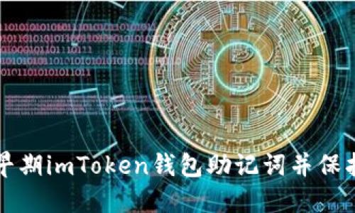 如何安全管理早期imToken钱包助记词并保护您的数字资产