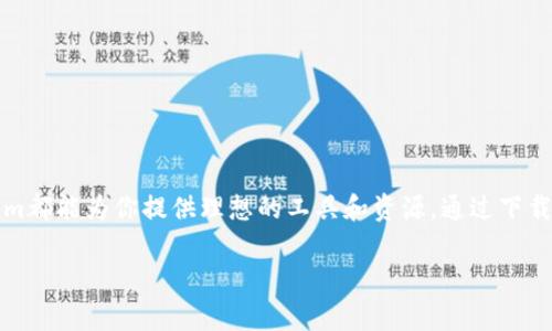 少林寺Tokenim交易下载，助你轻松管理数字资产/少林寺  
Tokenim, 数字资产, 交易下载, 区块链/guanjianci  

引言：数字资产管理的新方式  
在数字化时代，越来越多的人开始关注数字资产的管理与交易。随着区块链技术的不断发展，许多平台应运而生，提供了便捷的交易服务。Tokenim就是这样一个重要的平台，它为用户提供了一种新型的数字资产管理方式。无论你是数字货币的新手，还是资深交易者，Tokenim都能为你提供先进的工具和服务。  

Tokenim的魅力所在  
Tokenim并不仅仅是一个交易平台。它是一个集成了多种功能的数字资产管理工具。用户可以在这里轻松下载应用，实现对资产的精准管理。Tokenim的用户界面友好，功能齐全，使得即使是没有经验的新用户也能快速上手。  
首先，Tokenim在安全性方面有着极高的保障。采用先进的加密技术，确保用户的资产安全。此外，Tokenim定期进行安全审计，不断提升其安全防护能力。用户可以安心进行交易，而不必担心资产的安全问题。  

下载Tokenim的步骤  
下载Tokenim的过程非常简单。用户只需前往官方网站，选择相应的操作系统版本，点击下载按钮即可。下载完成后，按照提示进行安装，几分钟内即可完成设置。  
在安装完成后，用户需要创建一个账户。在此过程中，Tokenim会要求用户设置强密码，并提供其他安全措施，如双重验证。这一系列步骤确保了用户资产的安全。  

Tokenim的功能详解  
Tokenim提供了多种强大的功能，帮助用户高效管理数字资产。其中，交易功能尤为突出。用户可以方便地完成买入、卖出及转换等操作。支持多种主流数字货币，使得用户的选择更加广泛。  
此外，Tokenim还提供丰富的资产分析工具，用户可以实时查看各类数字资产的走势。Charts功能允许用户进行深度分析，帮助他们做出明智的交易决策。  

用户体验与反馈  
Tokenim自推出以来，得到了用户的广泛赞誉。许多用户表示，Tokenim的界面友好，操作流畅。在使用过程中，用户可以轻松找到所需功能，且反应迅速。  
此外，Tokenim的客户服务也获得了用户的好评。无论是新手还是老手，在使用过程中遇到问题，都可以通过在线客服或者FAQ获取帮助。  

Tokenim的社区支持  
在Tokenim的生态系统中，社区扮演了至关重要的角色。Tokenim鼓励用户之间的交流与分享，用户可以在社区讨论区提出自己的问题，分享交易经验。此外，Tokenim还定期举办在线交流活动，邀请行业专家分享见解，帮助用户更好地理解市场动态。  

总结：选择Tokenim的理由  
Tokenim不仅是一款功能强大的数字资产管理工具，还是一个活跃的社区平台。其安全性和易用性，使得它成为数字资产管理的最佳选择。无论你是新手还是经验丰富的交易者，Tokenim都能够满足你的需求。现在就下载Tokenim，开启你的数字资产管理之旅吧！  

附录：常见问题  
在使用Tokenim的过程中，用户难免会遇到一些常见问题。以下是一些FAQ，帮助用户更好地解决问题。  
ul  
listrong如何保证账户安全？/strong  
Tokenim建议用户设置强密码，并启用双重认证，通过多重保护确保账户安全。  
/li  
listrong如何恢复账户？/strong  
如果忘记密码，可以通过注册邮箱进行账户恢复。按照系统提示进行操作即可。  
/li  
listrongTokenim支持哪些数字货币？/strong  
Tokenim支持多种主流数字货币，包括比特币、以太坊、瑞波币等。  
/li  
listrong如何联系客户服务？/strong  
用户可以通过Tokenim官网找到客户服务联系方式，客服会在工作时间内及时回复。  
/li  
/ul  

结语：迈向数字化未来的第一步  
在这个数字化快速发展的时代，Tokenim为用户提供了一个友好、便捷、安全的数字资产管理平台。无论你是想要进行简单的交易，还是希望深入了解市场，Tokenim都能为你提供理想的工具和资源。通过下载Tokenim，你将踏上一个属于自己的数字资产之旅，而这只不过是一个开始。未来，随着区块链技术的不断进步，Tokenim将继续引领数字资产管理的发展潮流。  

让我们一起与Tokenim携手，迈向数字资产管理的新未来吧！
