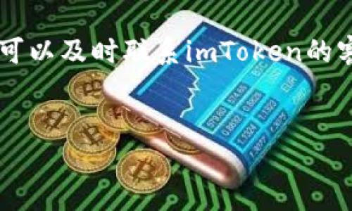 imToken钱包打包失败的解决方法

在使用imToken钱包时，用户可能会遇到各种问题，其中最常见的就是打包失败。这一问题通常会导致交易无法顺利完成，给用户带来不便。在解决这一问题之前，我们需要了解什么是打包失败，以及可能导致这一现象的原因。

什么是打包失败？

打包失败是指在进行区块链交易时，交易信息未能被矿工成功打包入区块的情况。在以太坊等区块链网络中，交易需要经过矿工的验证后，才能被添加到链上。如果交易由于某种原因未能被打包，就会出现打包失败的提示。

导致imToken钱包打包失败的常见原因

了解原因是解决问题的第一步。以下是导致imToken钱包打包失败的几种常见原因：

ul
    listrong网络拥堵：/strong区块链网络的拥堵会导致交易处理速度变慢。如果网络上交易量过大，矿工可能需要更多时间来验证和打包交易。/li
    listrongGas费用设置过低：/strong在以太坊网络中，交易需要支付Gas费用。如果用户设置的Gas费用过低，矿工可能会优先处理其他费用更高的交易，导致打包失败。/li
    listrong钱包状态问题：/strong有时候，imToken钱包本身可能出现故障，导致交易无法正常进行。这可能与软件版本、设备兼容性等因素有关。/li
    listrong网络连接问题：/strong如果用户的网络连接不稳定，可能会导致交易无法被成功提交至区块链网络。/li
/ul

如何解决imToken钱包打包失败问题？

在明确了可能的原因后，我们可以采取以下几种方法来解决imToken钱包打包失败的问题：

h41. 提升Gas费用/h4

在进行交易时，用户可以尝试提升Gas费用。这将增加矿工优先处理该交易的可能性。用户可以在imToken钱包中查看当前推荐的Gas费用，并按照建议进行设置。通常情况下，选择中等偏上的Gas费用会更有助于交易被快速处理。

h42. 检查网络状态/h4

保持良好的网络连接至关重要。用户应确保设备连接至一个稳定的网络。例如，使用Wi-Fi连接比使用移动数据连接更为可靠。如果网络状态不佳，可以考虑重启路由器或更改连接方式。

h43. 更新imToken钱包/h4

软件的更新通常会修复已知的BUG和问题，确保用户可以顺利使用各项功能。因此，定期检查并更新imToken钱包至最新版本是一个良好的习惯。用户可以到应用商店或者imToken官网获取最新版本的信息和更新。

h44. 检查交易历史/h4

如果用户发现其交易历史中有未完成或失败的交易，可以尝试取消这些交易。某些情况下，这些未完成的交易可能占用用户的Gas额度，导致新的交易无法进行。通过清理交易历史，用户可以为新交易释放更多资源。

防范未来的打包失败

除了处理当前的打包失败问题，用户也应当采取一些措施来防范未来的类似情况。事先做好功课总是明智的选择。

h41. 了解市场动态/h4

交易活跃度往往会影响Gas费用。用户应当关注市场动态，特别是以太坊网络的拥堵情况。某些时候，特定项目的上线或热点事件会带动交易量激增，此时用户可以适当提升Gas费用，以确保自己的交易能够顺利进行。

h42. 选择合适的交易时间/h4

在网络空闲时间进行交易，通常会更容易成功。例如，交易量较少的时间段，用户的Gas费用竞投可能会相对较低，从而增加交易被打包的可能性。

h43. 定期备份钱包/h4

无论是为了防止软件故障，还是为了保护自己的资产，定期备份钱包都是非常必要的。用户应当妥善保存自己的助记词和私钥，以保证在出现任何问题时能够快速恢复钱包。

总结

打包失败是imToken钱包使用过程中可能遇到的一个常见问题。了解其原因并采取相应的解决措施，有助于用户更顺利地进行交易。在此基础上，保持对市场动态的关注、选择合适的交易时间和定期备份钱包，将会帮助用户在更大程度上避免未来的打包失败问题。

希望以上的内容能够帮助到用户，解决在使用imToken钱包过程中遇到的打包失败现象。如果问题仍未得到解决，用户可以及时联系imToken的客服支持，获取进一步的帮助和指导。 

imToken,打包失败,区块链,Gas费用/guanjianci
解决imToken钱包打包失败问题的五个实用方法