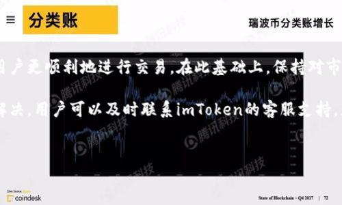 imToken钱包打包失败的解决方法

在使用imToken钱包时，用户可能会遇到各种问题，其中最常见的就是打包失败。这一问题通常会导致交易无法顺利完成，给用户带来不便。在解决这一问题之前，我们需要了解什么是打包失败，以及可能导致这一现象的原因。

什么是打包失败？

打包失败是指在进行区块链交易时，交易信息未能被矿工成功打包入区块的情况。在以太坊等区块链网络中，交易需要经过矿工的验证后，才能被添加到链上。如果交易由于某种原因未能被打包，就会出现打包失败的提示。

导致imToken钱包打包失败的常见原因

了解原因是解决问题的第一步。以下是导致imToken钱包打包失败的几种常见原因：

ul
    listrong网络拥堵：/strong区块链网络的拥堵会导致交易处理速度变慢。如果网络上交易量过大，矿工可能需要更多时间来验证和打包交易。/li
    listrongGas费用设置过低：/strong在以太坊网络中，交易需要支付Gas费用。如果用户设置的Gas费用过低，矿工可能会优先处理其他费用更高的交易，导致打包失败。/li
    listrong钱包状态问题：/strong有时候，imToken钱包本身可能出现故障，导致交易无法正常进行。这可能与软件版本、设备兼容性等因素有关。/li
    listrong网络连接问题：/strong如果用户的网络连接不稳定，可能会导致交易无法被成功提交至区块链网络。/li
/ul

如何解决imToken钱包打包失败问题？

在明确了可能的原因后，我们可以采取以下几种方法来解决imToken钱包打包失败的问题：

h41. 提升Gas费用/h4

在进行交易时，用户可以尝试提升Gas费用。这将增加矿工优先处理该交易的可能性。用户可以在imToken钱包中查看当前推荐的Gas费用，并按照建议进行设置。通常情况下，选择中等偏上的Gas费用会更有助于交易被快速处理。

h42. 检查网络状态/h4

保持良好的网络连接至关重要。用户应确保设备连接至一个稳定的网络。例如，使用Wi-Fi连接比使用移动数据连接更为可靠。如果网络状态不佳，可以考虑重启路由器或更改连接方式。

h43. 更新imToken钱包/h4

软件的更新通常会修复已知的BUG和问题，确保用户可以顺利使用各项功能。因此，定期检查并更新imToken钱包至最新版本是一个良好的习惯。用户可以到应用商店或者imToken官网获取最新版本的信息和更新。

h44. 检查交易历史/h4

如果用户发现其交易历史中有未完成或失败的交易，可以尝试取消这些交易。某些情况下，这些未完成的交易可能占用用户的Gas额度，导致新的交易无法进行。通过清理交易历史，用户可以为新交易释放更多资源。

防范未来的打包失败

除了处理当前的打包失败问题，用户也应当采取一些措施来防范未来的类似情况。事先做好功课总是明智的选择。

h41. 了解市场动态/h4

交易活跃度往往会影响Gas费用。用户应当关注市场动态，特别是以太坊网络的拥堵情况。某些时候，特定项目的上线或热点事件会带动交易量激增，此时用户可以适当提升Gas费用，以确保自己的交易能够顺利进行。

h42. 选择合适的交易时间/h4

在网络空闲时间进行交易，通常会更容易成功。例如，交易量较少的时间段，用户的Gas费用竞投可能会相对较低，从而增加交易被打包的可能性。

h43. 定期备份钱包/h4

无论是为了防止软件故障，还是为了保护自己的资产，定期备份钱包都是非常必要的。用户应当妥善保存自己的助记词和私钥，以保证在出现任何问题时能够快速恢复钱包。

总结

打包失败是imToken钱包使用过程中可能遇到的一个常见问题。了解其原因并采取相应的解决措施，有助于用户更顺利地进行交易。在此基础上，保持对市场动态的关注、选择合适的交易时间和定期备份钱包，将会帮助用户在更大程度上避免未来的打包失败问题。

希望以上的内容能够帮助到用户，解决在使用imToken钱包过程中遇到的打包失败现象。如果问题仍未得到解决，用户可以及时联系imToken的客服支持，获取进一步的帮助和指导。 

imToken,打包失败,区块链,Gas费用/guanjianci
解决imToken钱包打包失败问题的五个实用方法