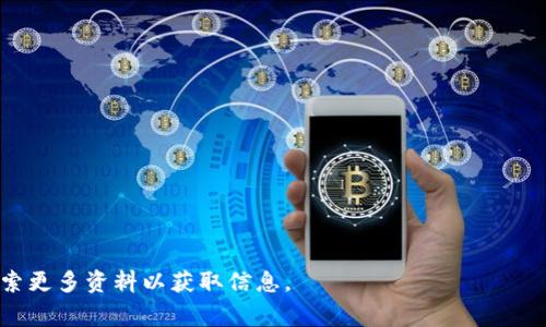 在将美元（USD）兑换为TRON（TRX）之前，需要了解一些基本的步骤和注意事项。以下是详细的流程和相关的信息，希望能帮助你完成这一转换。

一、了解TRON（TRX）和美元（USD）

TRON（TRX）是一种基于区块链的平台，致力于构建去中心化的互联网。TRON的目标是让用户可以自己发布和分享内容，而不需要依赖中心化的媒体。美元（USD）是世界上主要的法定货币之一，广泛用于国际贸易和金融交易。

在进行货币兑换之前，了解这两者的基本概念是非常重要的。你需要清楚TRX如何在市场上运作，以及它与美元的汇率关系。这将帮助你在兑换时做出更准确的判断。

二、选择合适的交易平台

要将美元兑换为TRX，首先需要选择一个支持这种交易的加密货币交易平台。常见的交易平台包括：

ul
    li币安（Binance）/li
    li火币网（Huobi）/li
    liCoinbase/li
    liKraken/li
/ul

每个平台都有其独特的优势。选择时请考虑平台的安全性、手续费、用户友好程度和可用的交易对。

三、注册并完成身份验证

在选择好交易平台后，你需要在其上注册一个账户。通常，注册过程包括提供电子邮件地址和设置密码。完成注册后，许多平台会要求你进行身份验证，这是为了保证交易的安全性。

身份验证可能包括上传身份证明文件和地址证明。在提交审核的过程中，请确保所有信息都准确无误。这个过程可能需要几分钟到几天，具体取决于平台的审核速度。

四、充值美元到交易账户

一旦你的账户经过验证，就可以充值美元了。大多数交易平台支持多种充值方式，包括：

ul
    li银行转账/li
    li信用卡或借记卡支付/li
    li第三方支付平台（如PayPal）/li
/ul

请根据你的实际情况选择合适的充值方式。在选择之前，查看相关的手续费以及处理时间，以免在兑换时产生不必要的延迟或费用。

五、进行TRX交易

充值完成后，你的账户将会显示相应的美元余额。现在，你可以进行TRX交易了。通常，交易步骤如下：

ol
    li找到美元与TRX的交易对（如USD/TRX）。/li
    li输入你希望兑换的金额。/li
    li选择交易类型（市价单或限价单）。/li
    li确认交易细节，并提交订单。/li
/ol

如果你选择的是市价单，系统会按照当前市场价格自动完成交易；如果选择限价单，则需要等待市场价格达到你的目标价格才能完成交易。

六、存储和管理TRX

成功兑换美元为TRX后，你需要妥善存储这些数字货币。推荐的方法包括：

ul
    li使用交易平台提供的钱包。/li
    li将TRX转移到个人钱包（如硬钱包或冷钱包）。/li
/ul

个人钱包相对安全，可以有效防止黑客攻击。无论你选择何种存储方式，请确保备份好相关的私钥或助记词。

七、注意市场波动

TRX的价值会随市场实时波动。因此，在进行交易时，应时刻关注市场动态。你可以通过新闻、社交媒体和专业分析网站获取最新信息。

在市场波动时，有可能出现大幅的价值变动，这会影响你的持仓价值。了解这些波动可以帮助你做出更好的投资决策。

八、了解相关的法律和税务问题

在进行数字货币交易时，了解当地的法律法规是非常重要的。各国对加密货币的监管政策可能有所不同。在某些地区，可能需要申报交易所得并缴纳相应的税款。

建议在开始交易之前咨询专业的税务顾问，以确保你的交易符合相关法律法规。

九、总结

通过上述步骤，你应该能够顺利将美元兑换为TRX。为了确保交易的安全和顺利，务必要选择合适的交易平台，妥善管理你的加密资产，并时刻关注市场动态。希望你在加密货币的投资旅程中能够取得良好的收益！

如有不清楚的地方或其他问题，可以查阅相关的资讯和论坛，与其他投资者交流，获取更多的建议和经验。 

附录：常见问题

strong1. 我可以使用现金兑换TRX吗？/strong
许多交易所不支持现金交易。一般需要通过银行转账或使用信用卡。

strong2. 兑换TRX的最佳时机是什么时候？/strong
理想的兑换时机通常是在市场价格较低的时候。注意市场走势和趋势分析。

strong3. 我如何保护我的TRX资产？/strong
使用强密码、启用双重认证，并考虑将资产存储在冷钱包中以确保安全。

strong4. 是否需要支付手续费？/strong
是的，大多数交易平台都会收取一定的交易手续费。

以上是有关如何将美元兑换为TRX的详细说明。如果你对某个步骤还有疑问，可以随时搜索更多资料以获取信息。