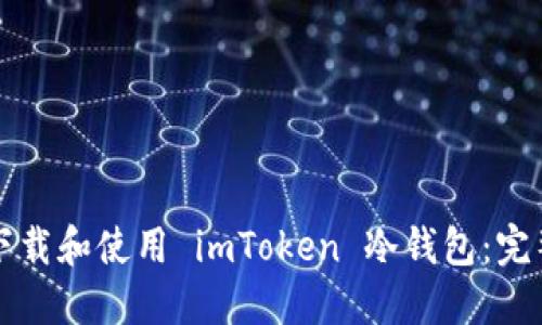 如何下载和使用 imToken 冷钱包：完整指南