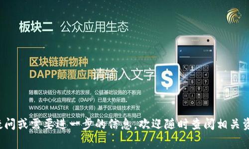   imToken钱包USDT转账手续费详解及省钱策略 / 

 guanjianci imToken钱包, USDT转账, 手续费, 省钱策略 /guanjianci 

一、什么是imToken钱包？

imToken钱包是一款非常受欢迎的数字资产管理工具。它支持多种数字货币，包括以太坊和各种ERC20代币，当然也包括人们熟知的USDT。imToken钱包不仅拥有友好的用户界面，还提供了安全的存储环境，帮助用户安全管理自己的数字资产。

近年来，数字货币的交易量日益增加，越来越多的人开始使用imToken钱包进行资产转移和交流。特别是在转账时，手续费成为了不可忽视的部分。

二、USDT是什么？

USDT（Tether）是一种以美元为基础的稳定币，旨在保持其价值与美元1:1的比例。它在加密货币市场中被广泛使用，因其具有稳定的价值特性，很多人选择将其作为交易的媒介。

USDT的流动性较强，用户可以通过imToken钱包方便地进行交易。无论是在去中心化交易所还是中心化交易所，USDT都是商家和用户之间非常受欢迎的结算方式。

三、imToken钱包转账USDT的手续费明细

在使用imToken钱包转账USDT时，用户需要注意的是，每笔交易都需要承担相应的手续费。手续费的性质与传统银行转账有所不同，它主要根据网络的拥堵情况、矿工费用等多种因素而定。

通常情况下，转账手续费的计算方式为：每笔交易会按交易过程中消耗的Gas（燃料）进行收费。Gas的费用会随网络的繁忙程度而变化。在网络较为拥堵的时段，手续费可能会增加。

四、如何查询手续费？

在imToken钱包上，用户可以在进行USDT转账前查看当前网络状态以及手续费的相关信息。在进行操作时，转账界面上会显示建议的手续费选项。用户可根据自己的需求选择相应的手续费水平。

五、如何降低手续费？

虽然手续费是每笔交易不可避免的一部分，但用户可以通过一些策略有效降低费用。以下是几种降低imToken钱包转账USDT手续费的方法。

h41. 选择合适的时间进行转账/h4

在网络不拥堵的时段进行转账，可以有效降低手续费。通常在周末或节假日，由于交易量较低，手续费也会相应减少。

h42. 自定义Gas费用/h4

在转账过程中，imToken允许用户手动设置Gas费用。通过选择较低的Gas设置，用户可以在一定程度上节省手续费。需要注意的是，手续费过低可能会导致转账延迟甚至失败。

h43. 使用其他平台进行转账/h4

虽然imToken钱包提供了方便的转账功能，但用户也可以考虑使用其他平台进行转账。不同平台的手续费差异可能较大，用户可以在多个平台中对比并选择手续费最低的一项。

六、总结及建议

USDT作为一种方便的数字货币，越来越受到用户的青睐。imToken钱包作为一款功能强大的数字资产管理工具，为用户提供了简单、方便的转账体验。然而，在进行USDT转账时，手续费问题始终是一个需要关注的方面。

通过选择合适的转账时机、自定义Gas费用及比较不同平台的费用，用户可以在一定程度上减少交易成本。在数字货币的世界里，节省每一笔交易的费用都是值得注意的细节。

掌握这些知识，您就可以在使用imToken钱包转账USDT时，做到心中有数，游刃有余。

希望这些建议能帮助到您，愿您在数字资产的管理和交易中，顺风顺水，获得更多的成功与收益。

七、附录：imToken钱包使用小贴士

在使用imToken钱包时，以下小贴士可能对您有所帮助：

ul
  listrong定期备份私钥：/strong私钥是您数字资产的唯一凭证，定期做好备份可以确保资产安全。/li
  listrong启用双重认证：/strong增强安全性，保护您的账户免受未经授权的交易。/li
  listrong关注市场动态：/strong了解数字货币市场的最新动态和走势，及时掌握交易时机。/li
/ul

八、常见问题解答

strongQ1: imToken钱包的USDT转账手续费通常是多少？/strong
A1: 手续费因网络繁忙程度而异，用户在转账时可以在界面上查看当前的手续费。

strongQ2: 如何查看历史交易记录？/strong
A2: 在imToken钱包的“交易记录”中可以查看之前的USDT转账和相关费用记录。

strongQ3: 如果转账失败，手续费会退还吗？/strong
A3: 通常情况下，转账失败后，手续费将不会退还，因为矿工费用已经支付。

通过以上的总结与分析，相信您对imToken钱包转账USDT的手续费有了更深入的了解，如有其他疑问或需要进一步的信息，欢迎随时查阅相关资料或向专业人士咨询。