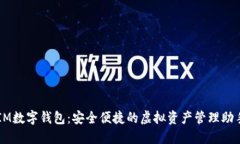 IM数字钱包：安全便捷的虚