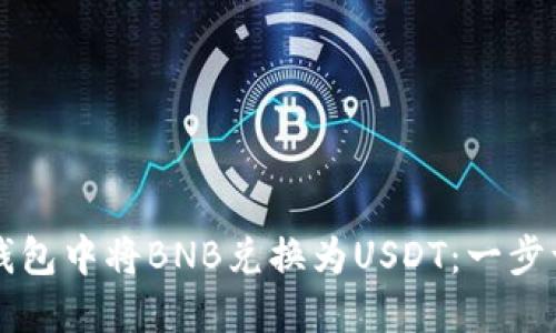 如何在TP钱包中将BNB兑换为USDT：一步一步的指南